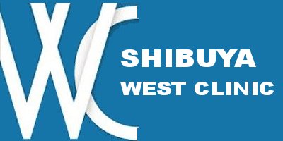 渋谷ウエストクリニックのイメージ